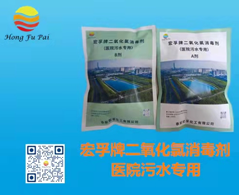 醫院污水消毒劑-宏孚牌二氧化氯消毒劑A、B劑